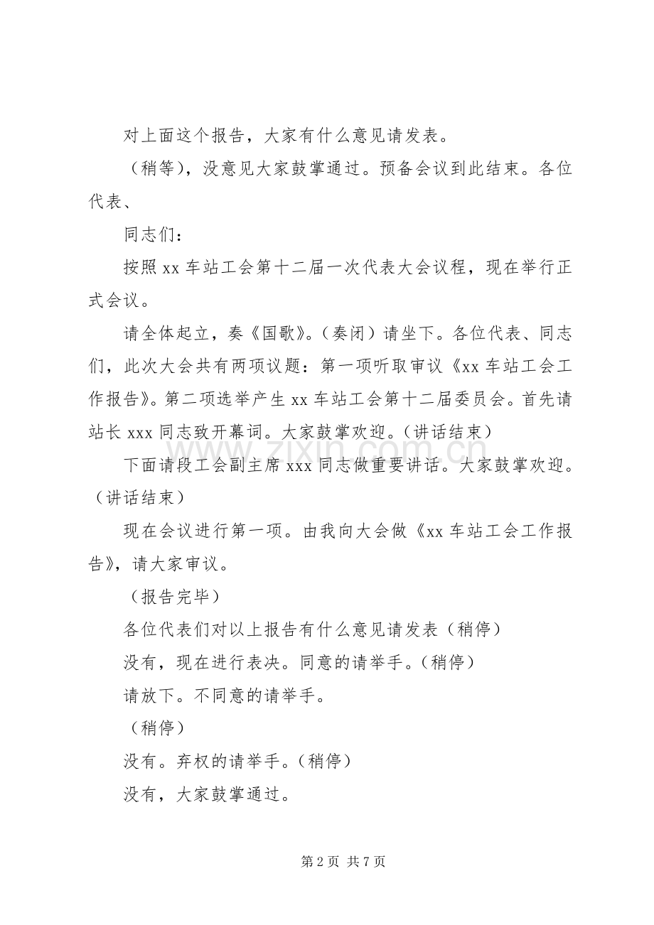 工会会员代表大会主持词(全套).docx_第2页