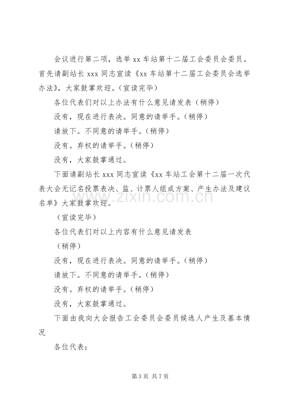 工会会员代表大会主持词(全套).docx_第3页