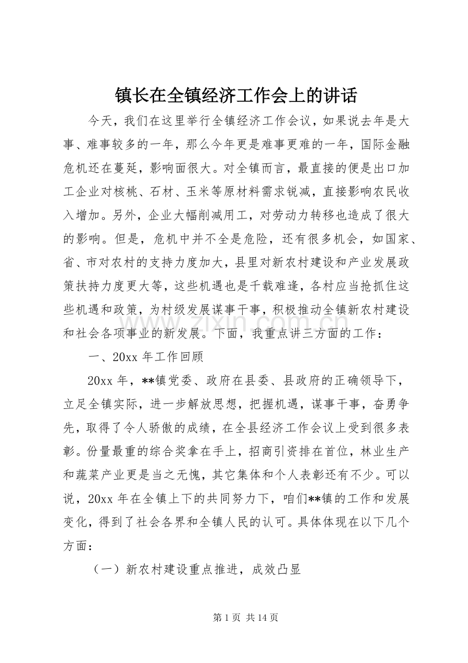 镇长在全镇经济工作会上的讲话.docx_第1页