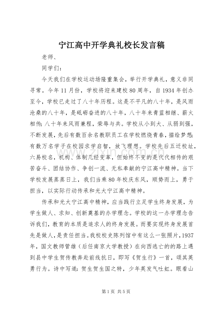 宁江高中开学典礼校长发言稿.docx_第1页