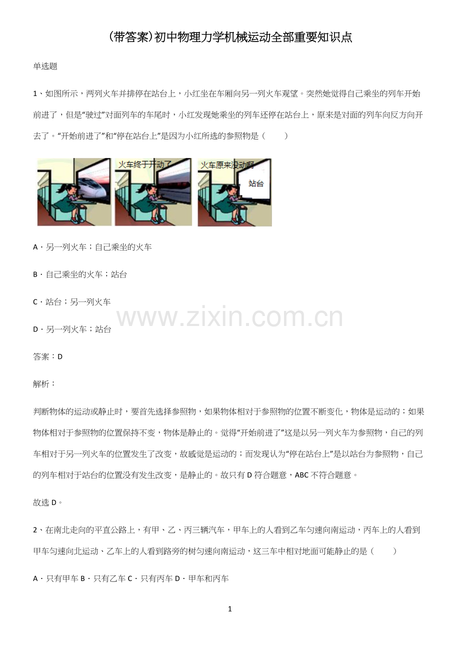 (带答案)初中物理力学机械运动全部重要知识点.docx_第1页