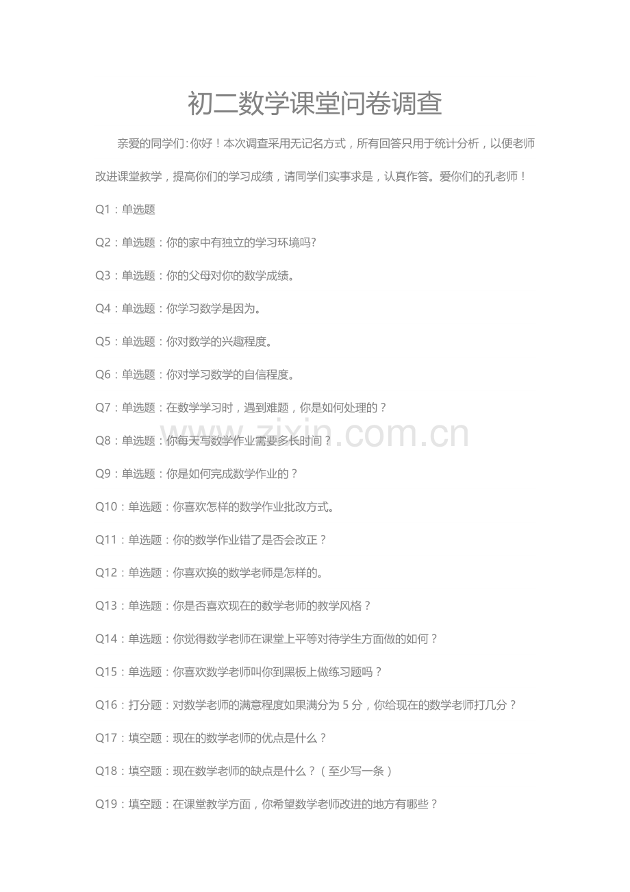 成绩分析课堂问卷调查.docx_第1页