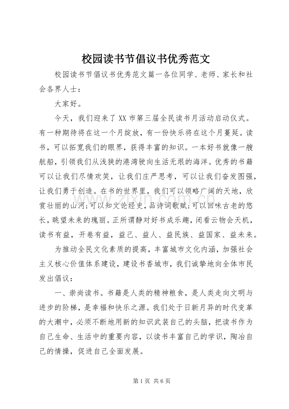 校园读书节倡议书优秀范文.docx_第1页