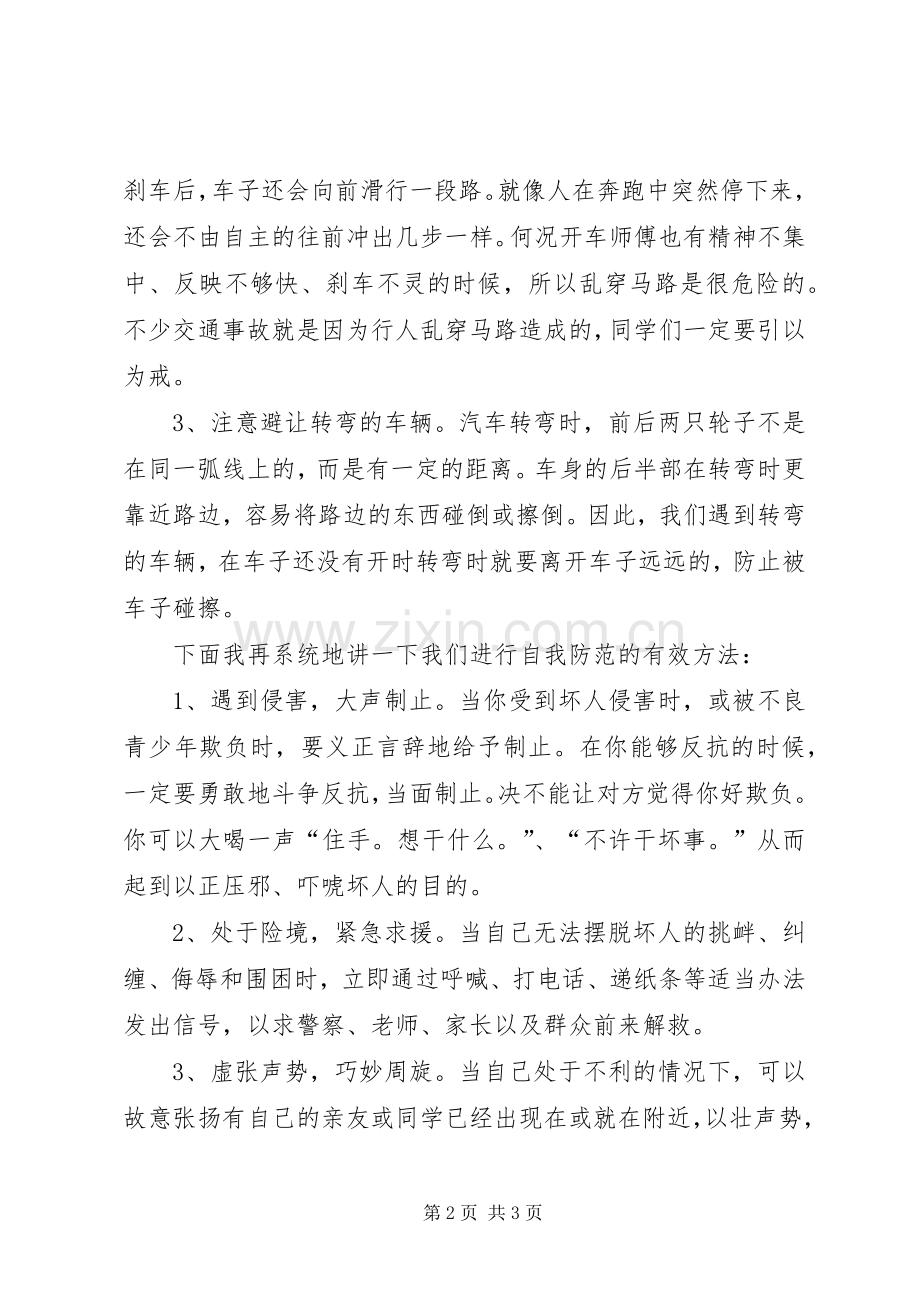 安全自护常记心中的演讲稿.docx_第2页