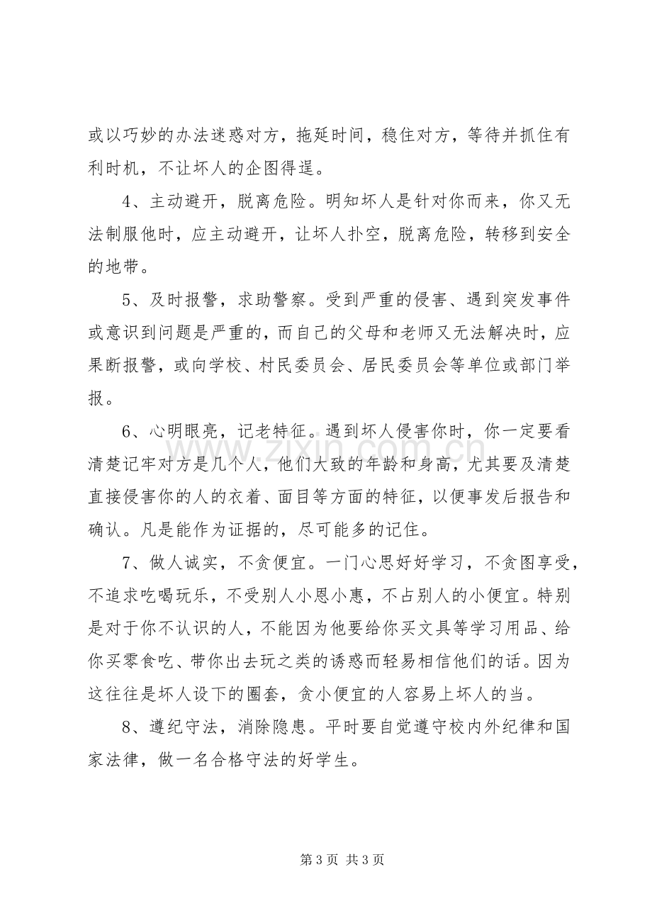 安全自护常记心中的演讲稿.docx_第3页