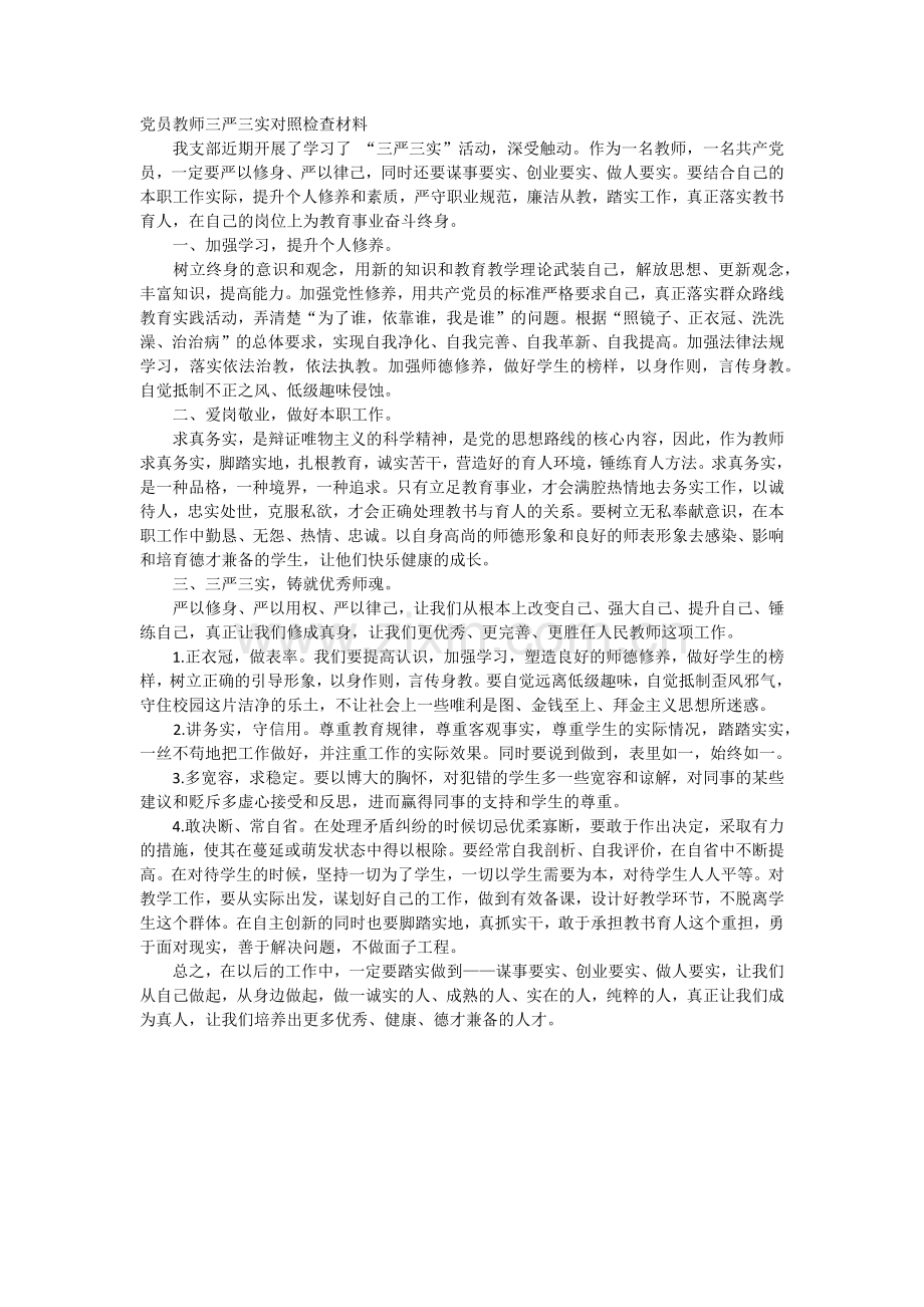 党员教师三严三实对照检查材料.docx_第1页