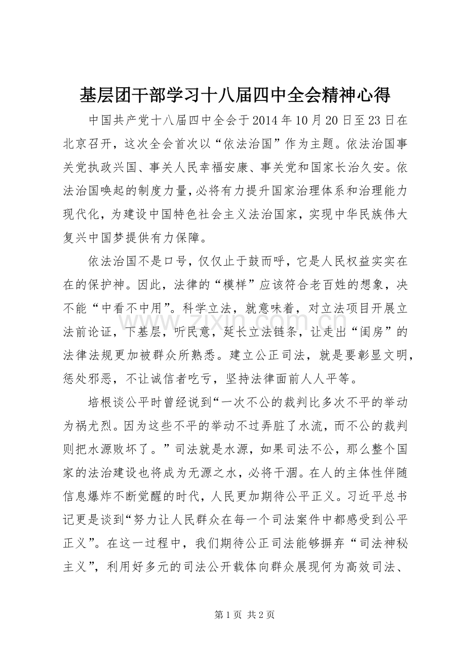 基层团干部学习十八届四中全会精神心得.docx_第1页