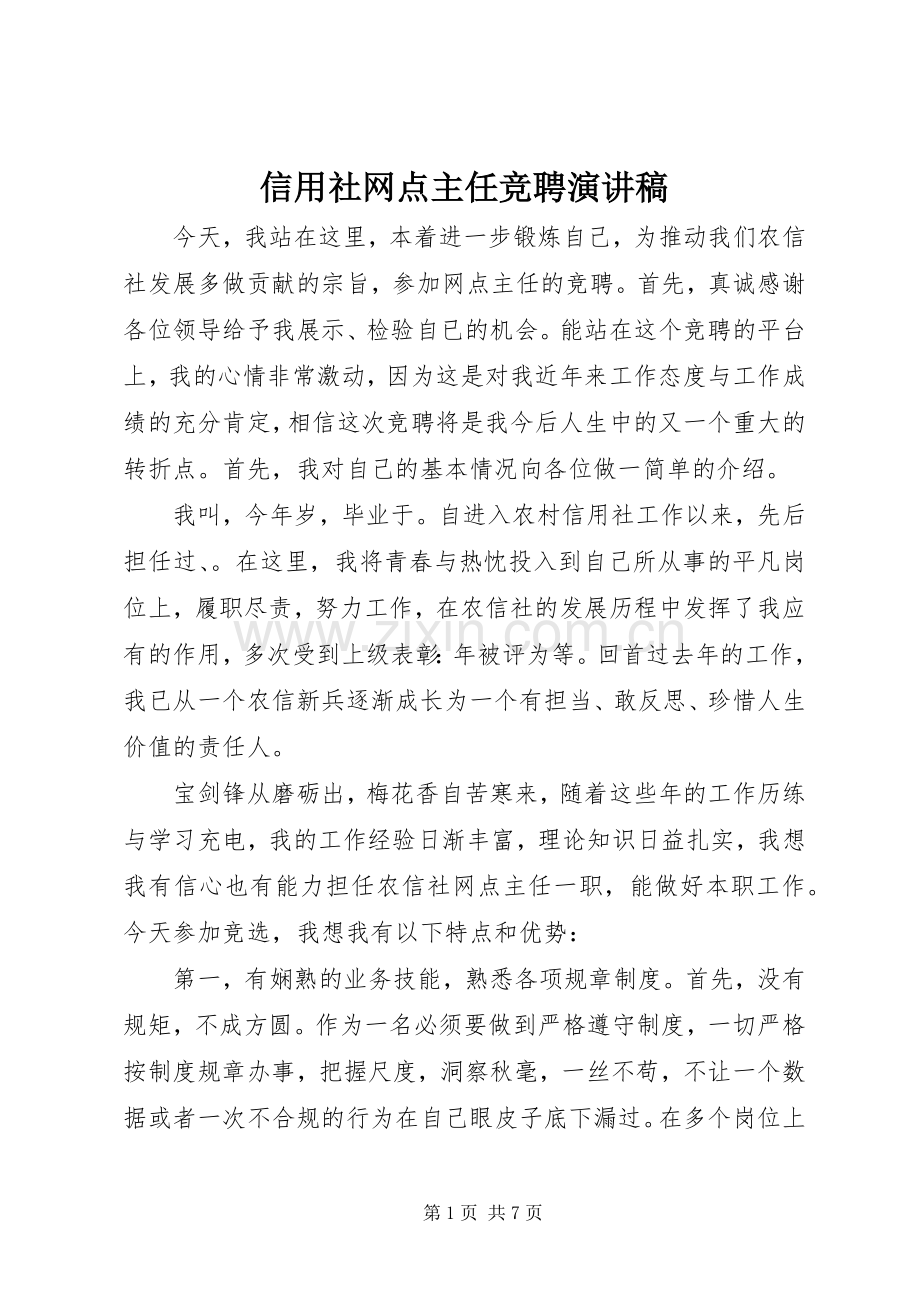 信用社网点主任竞聘演讲稿.docx_第1页