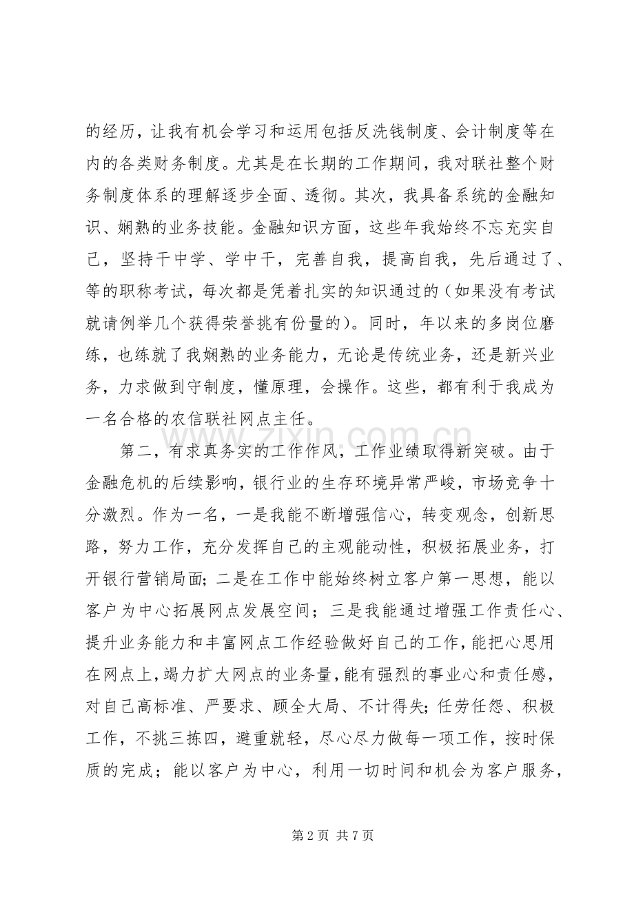 信用社网点主任竞聘演讲稿.docx_第2页