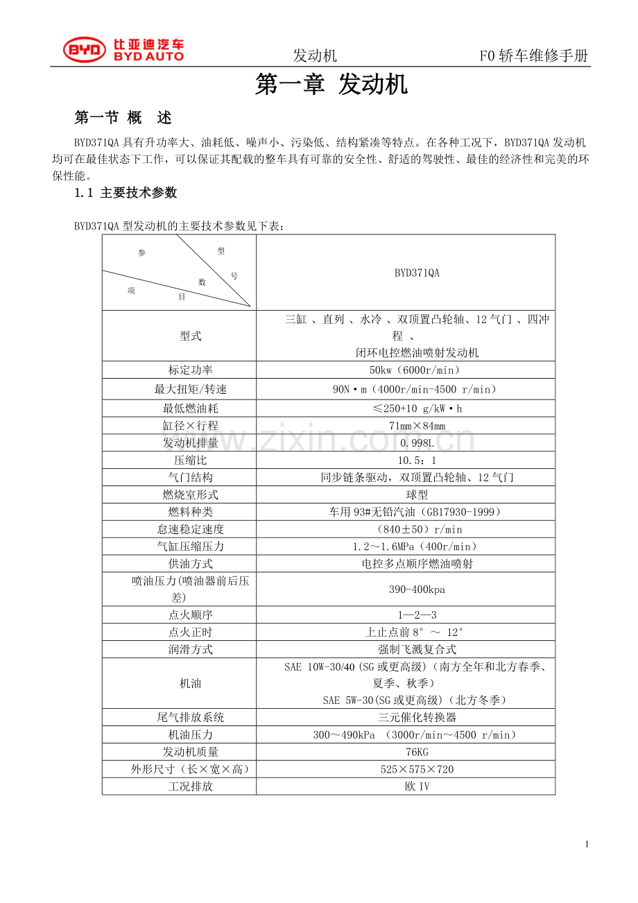 比亚迪F0维修手册.doc_第1页