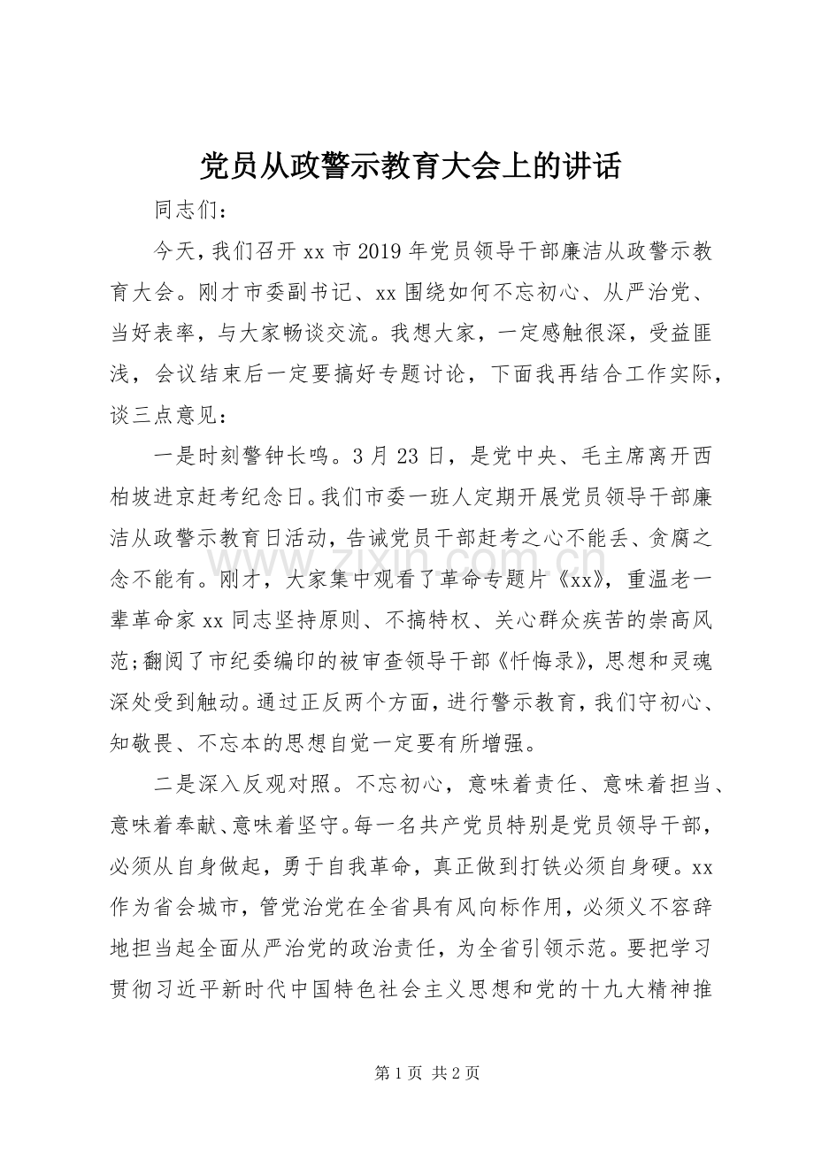 党员从政警示教育大会上的讲话.docx_第1页