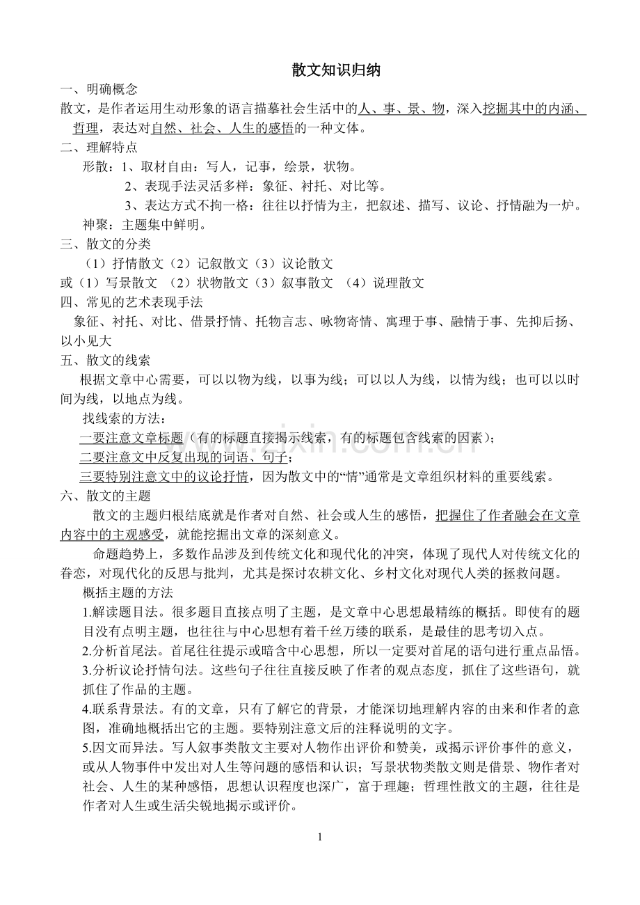 散文知识点归纳.doc_第1页