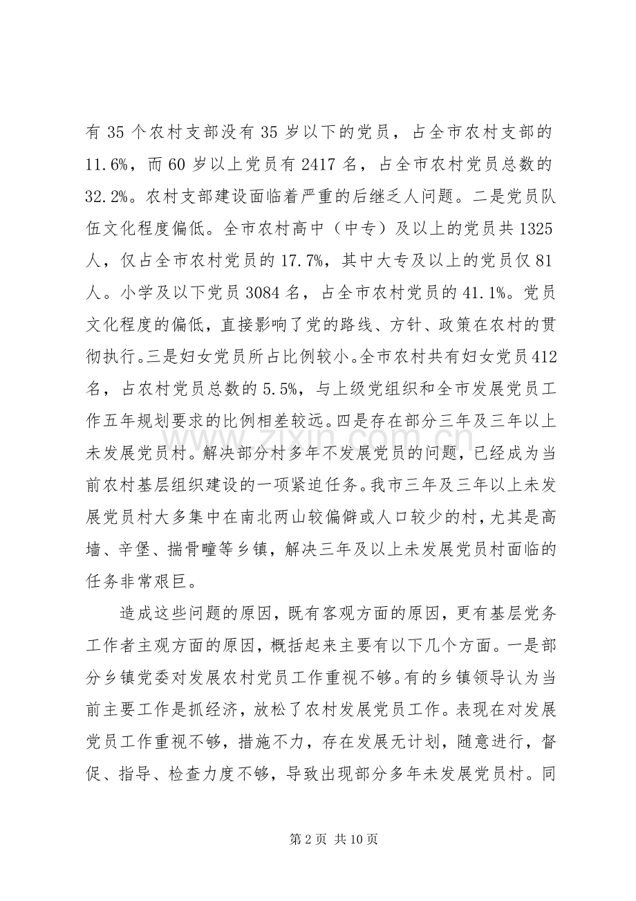 发展党员工作会议上的讲话.docx_第2页