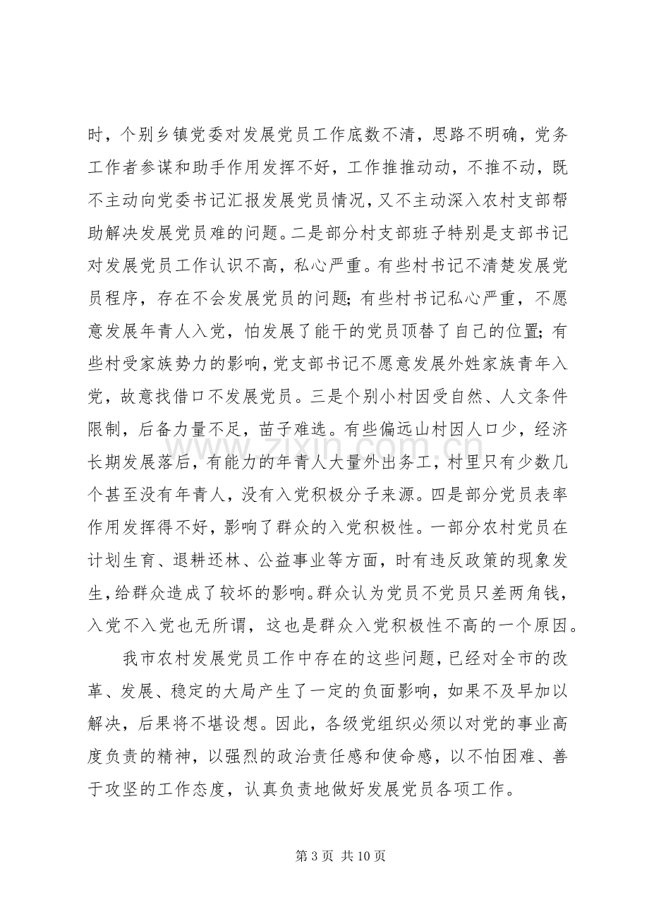 发展党员工作会议上的讲话.docx_第3页