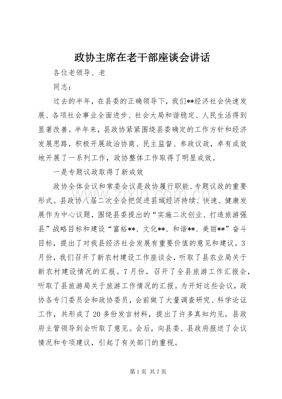 政协主席在老干部座谈会讲话.docx_第1页