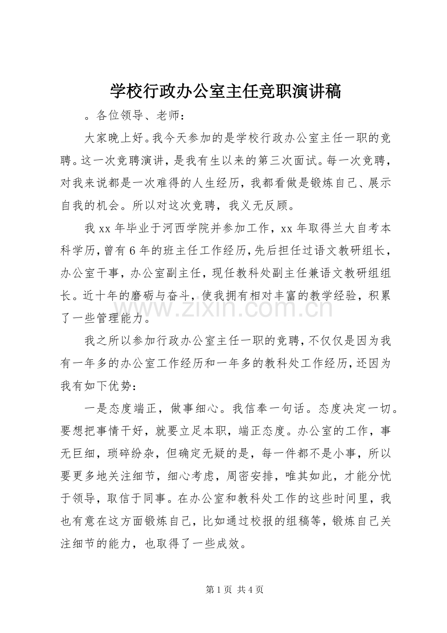 学校行政办公室主任竞职演讲稿.docx_第1页