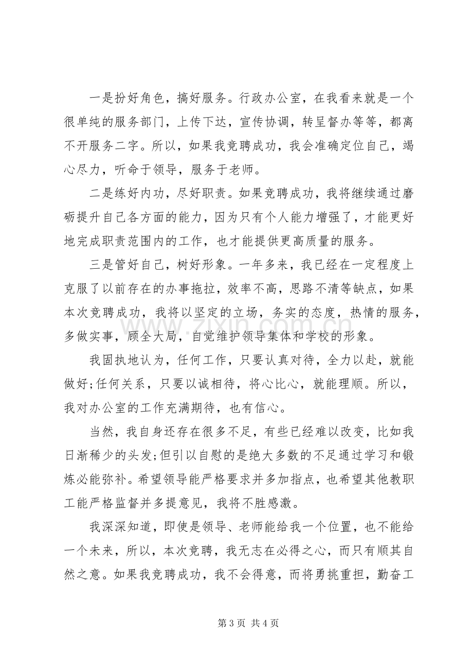 学校行政办公室主任竞职演讲稿.docx_第3页