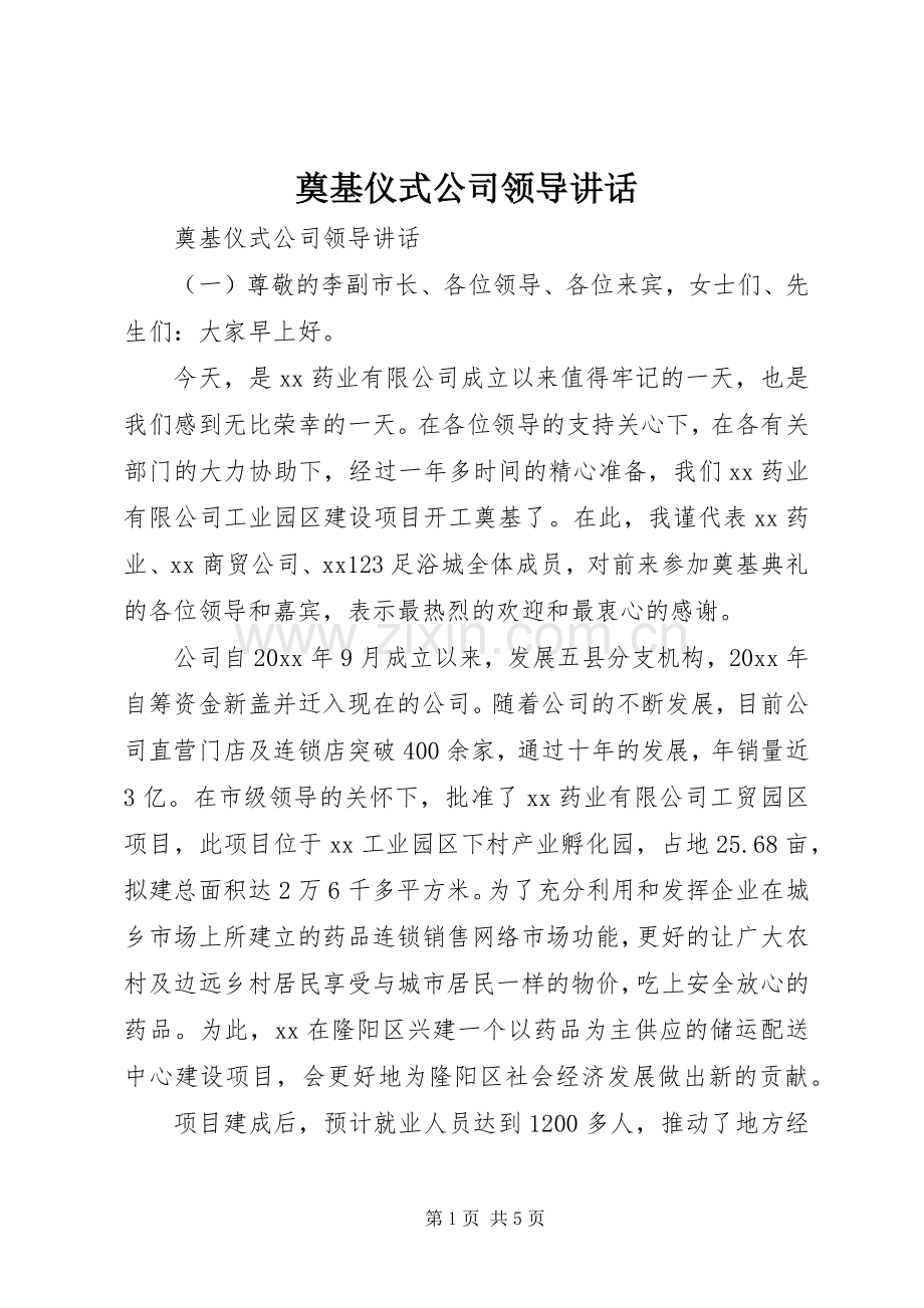 奠基仪式公司领导讲话.docx_第1页