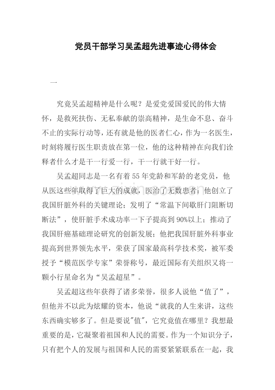 党员干部学习吴孟超先进事迹心得体会.doc_第1页