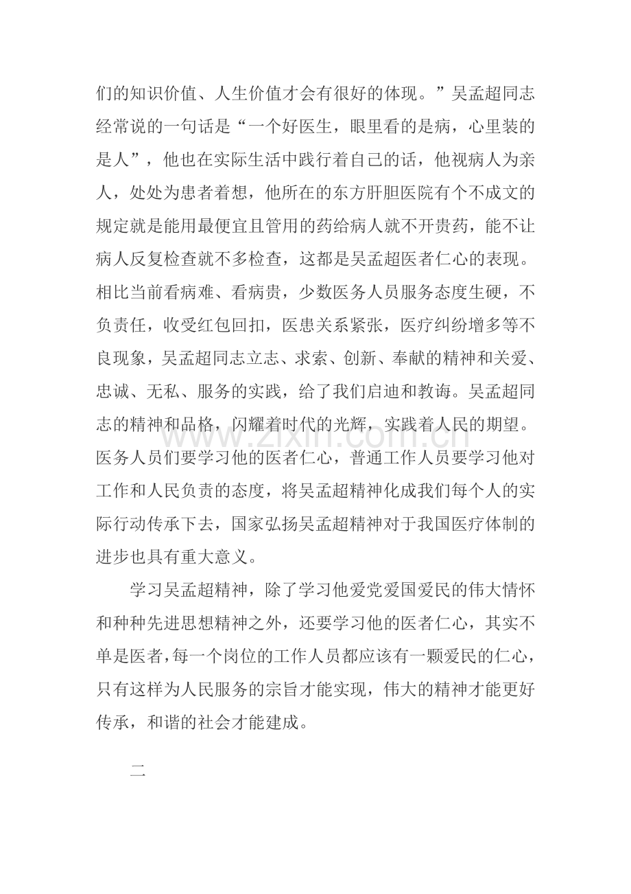 党员干部学习吴孟超先进事迹心得体会.doc_第2页