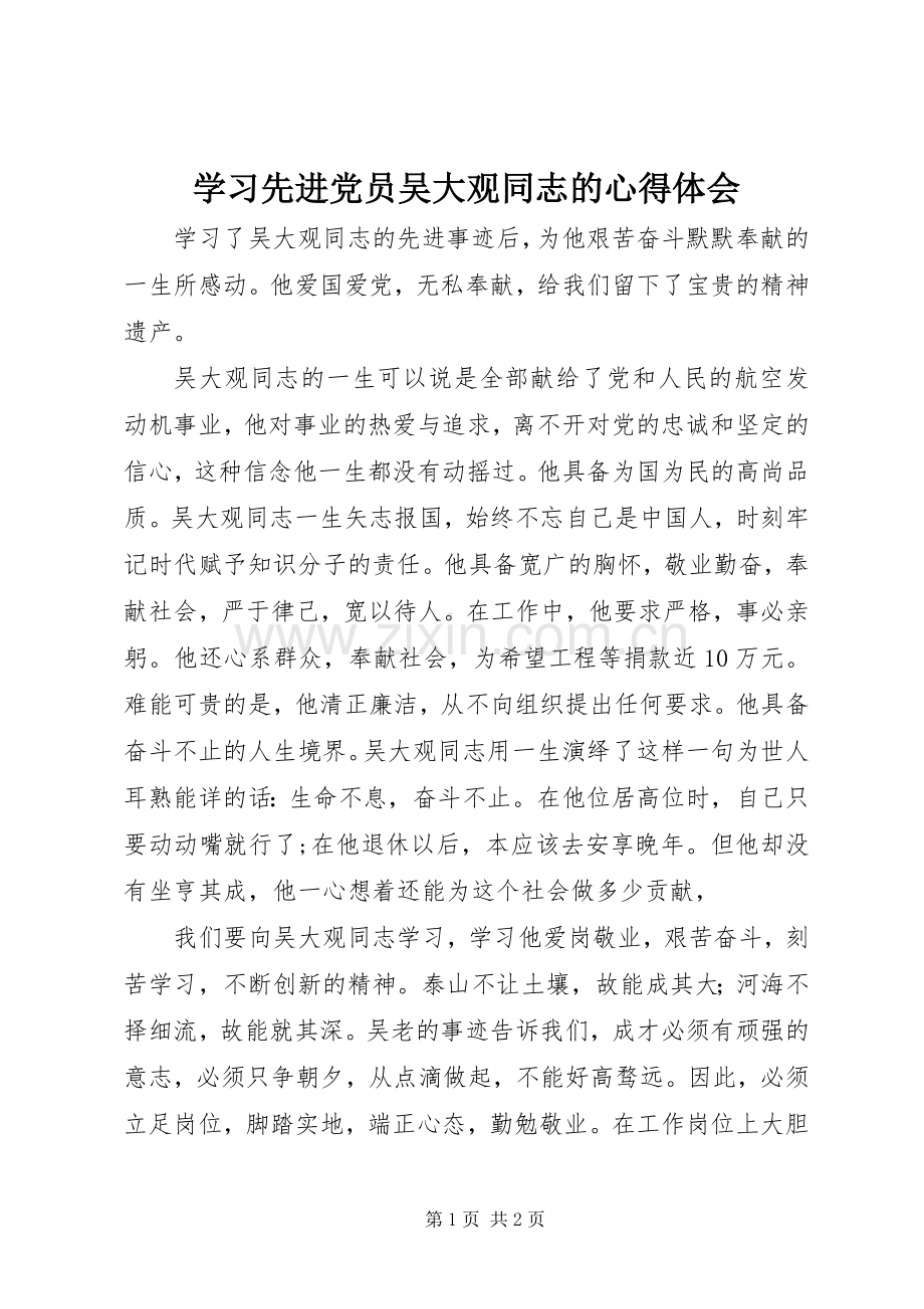 学习先进党员吴大观同志的心得体会.docx_第1页