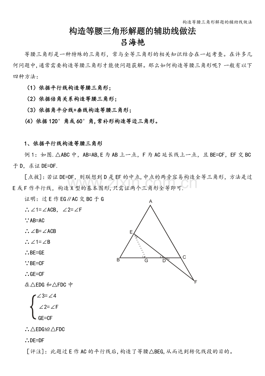 构造等腰三角形解题的辅助线做法.doc_第1页