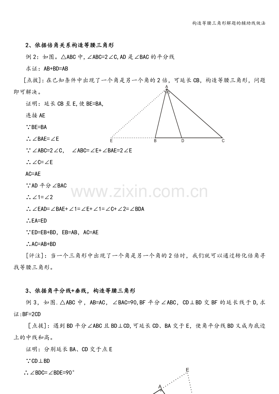 构造等腰三角形解题的辅助线做法.doc_第2页