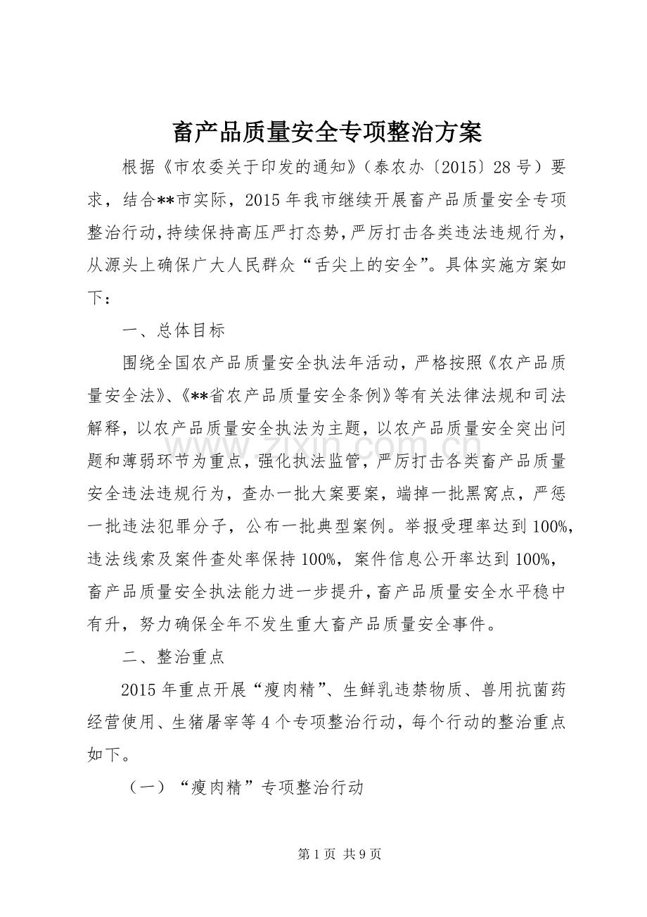 畜产品质量安全专项整治实施方案.docx_第1页