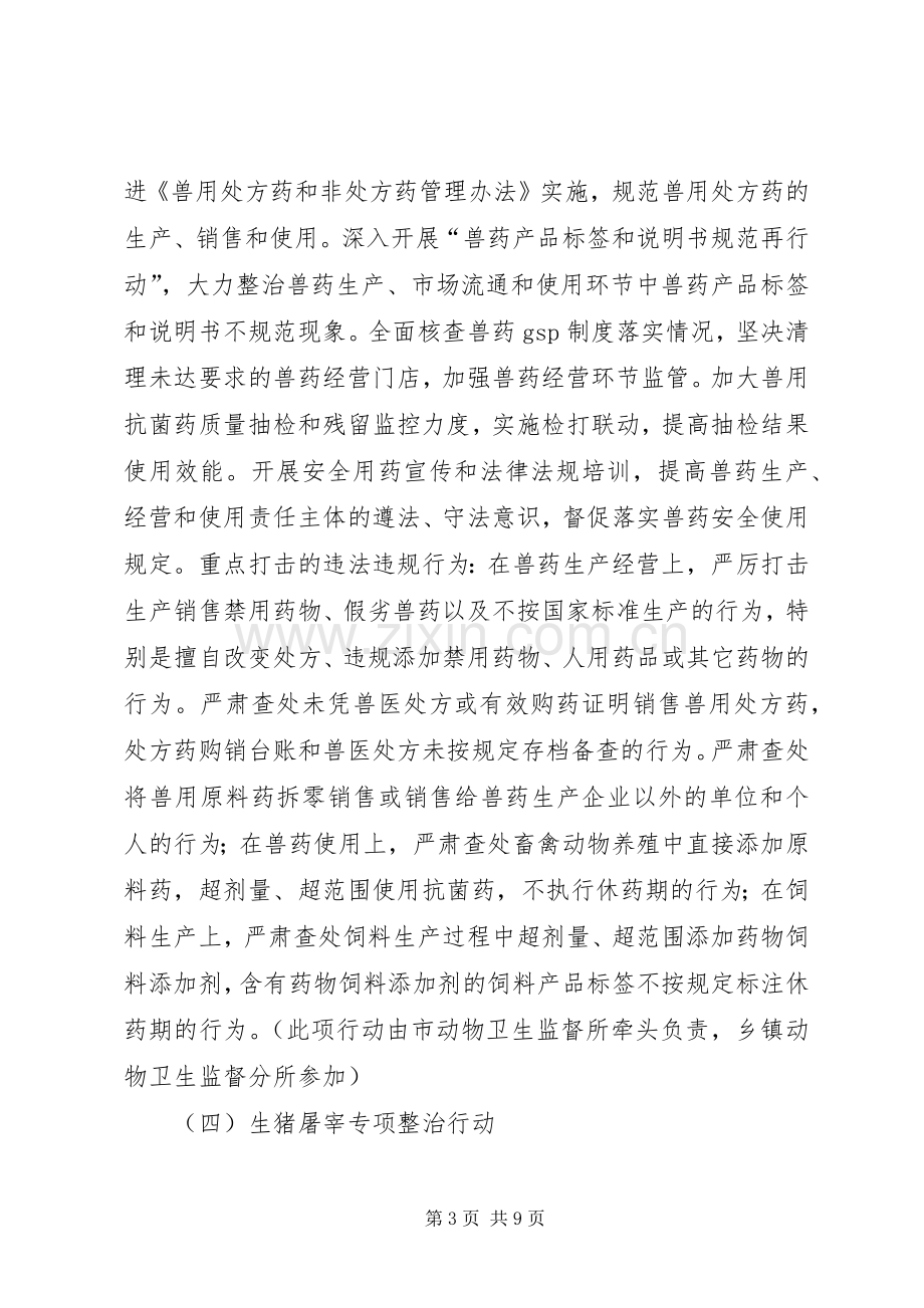 畜产品质量安全专项整治实施方案.docx_第3页