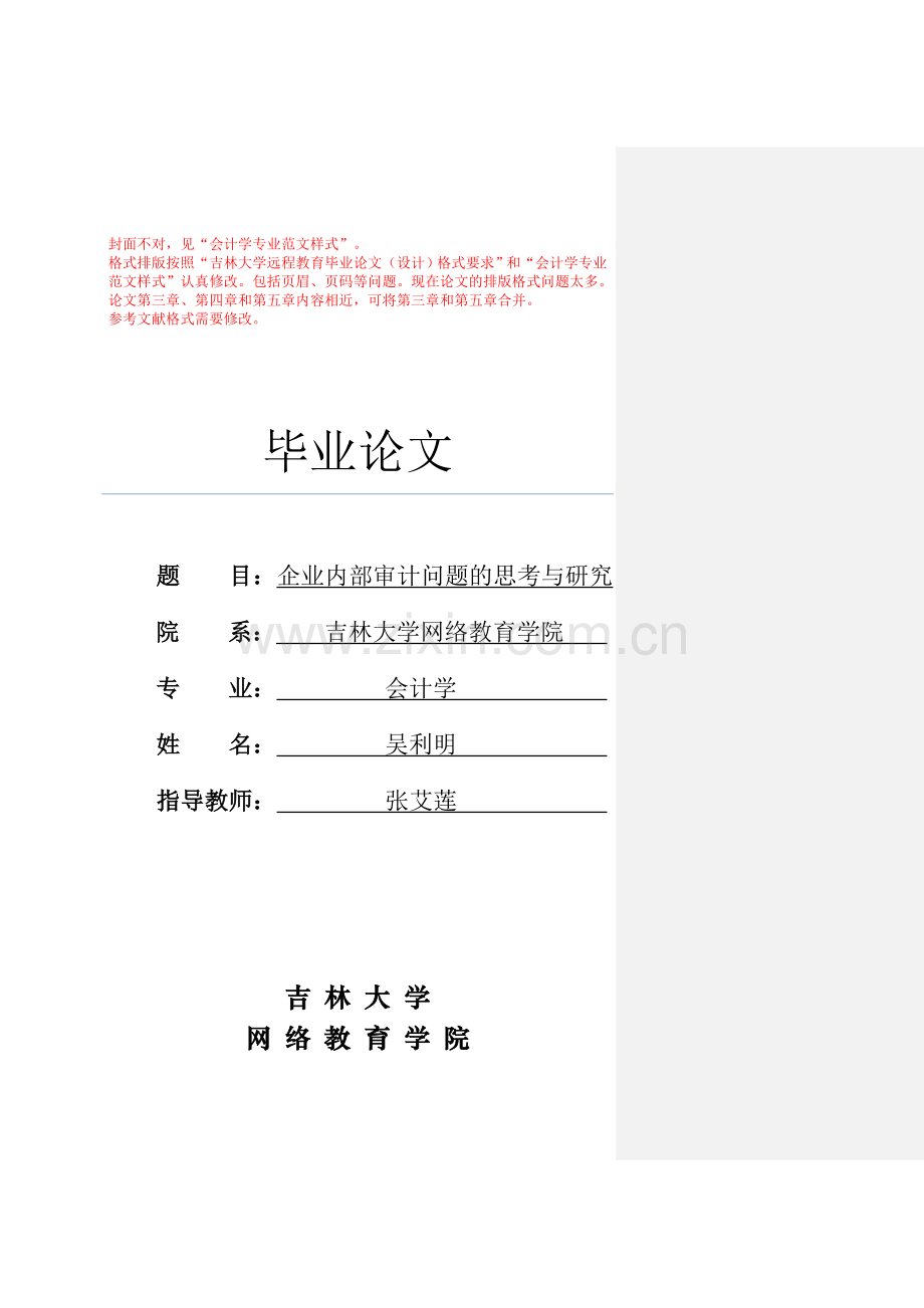 吉林大学毕业论文-内部审计方向.doc_第1页