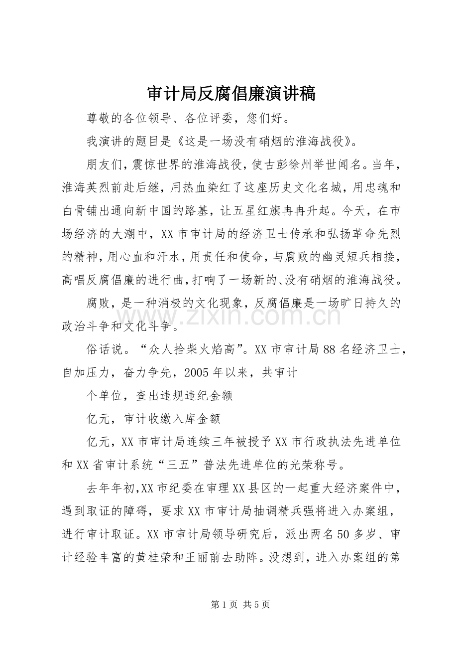 审计局反腐倡廉演讲稿.docx_第1页