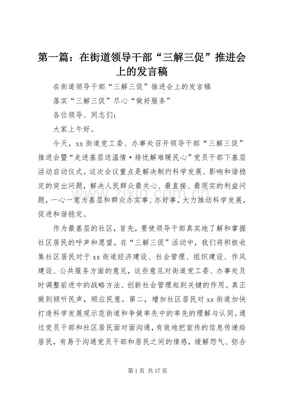 第一篇：在街道领导干部“三解三促”推进会上的发言稿.docx_第1页