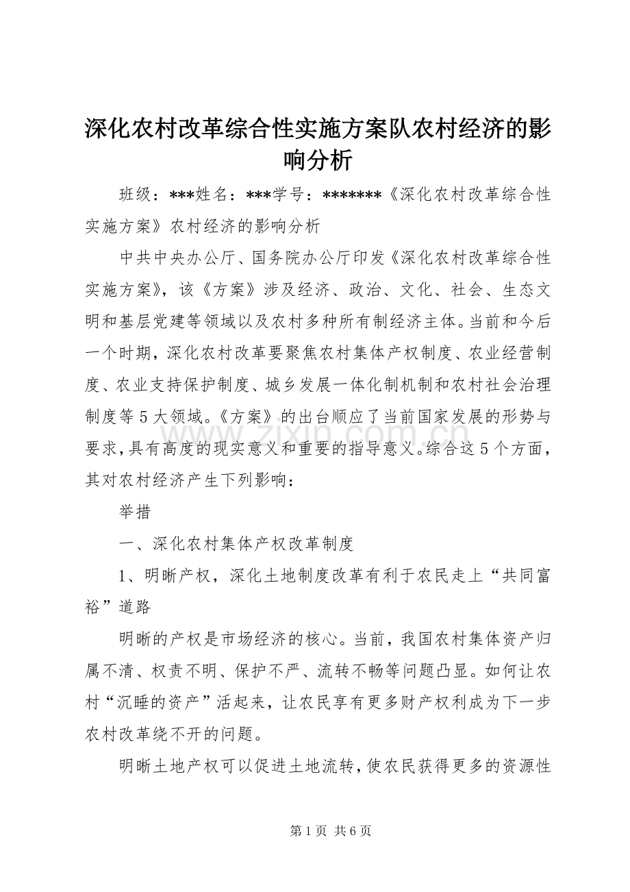 深化农村改革综合性方案队农村经济的影响分析.docx_第1页