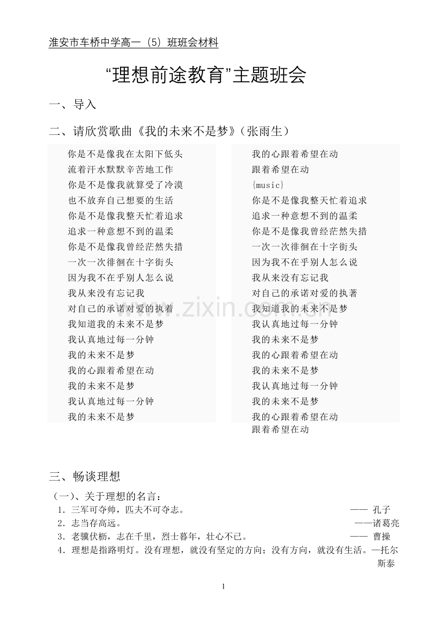 “理想前途教育”主题班会学案.doc_第1页