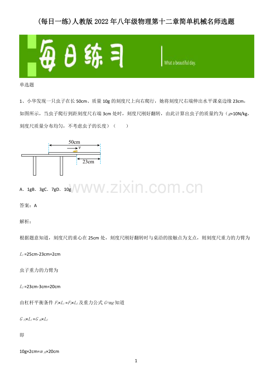 人教版2022年八年级物理第十二章简单机械名师选题.pdf_第1页