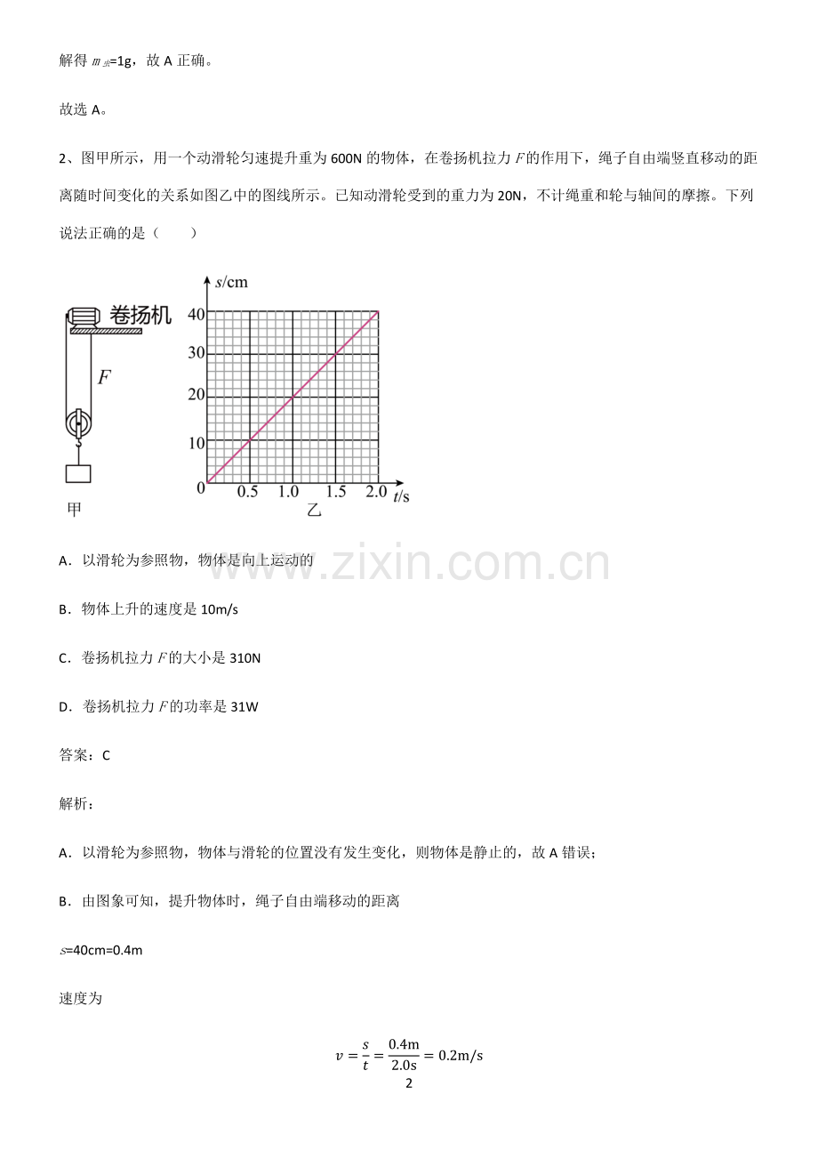 人教版2022年八年级物理第十二章简单机械名师选题.pdf_第2页