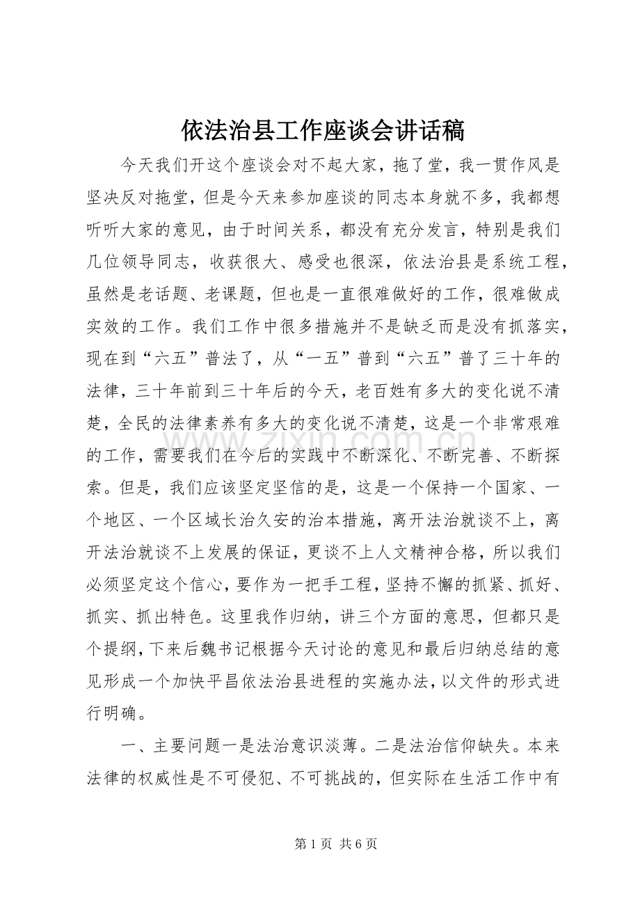 依法治县工作座谈会讲话稿.docx_第1页