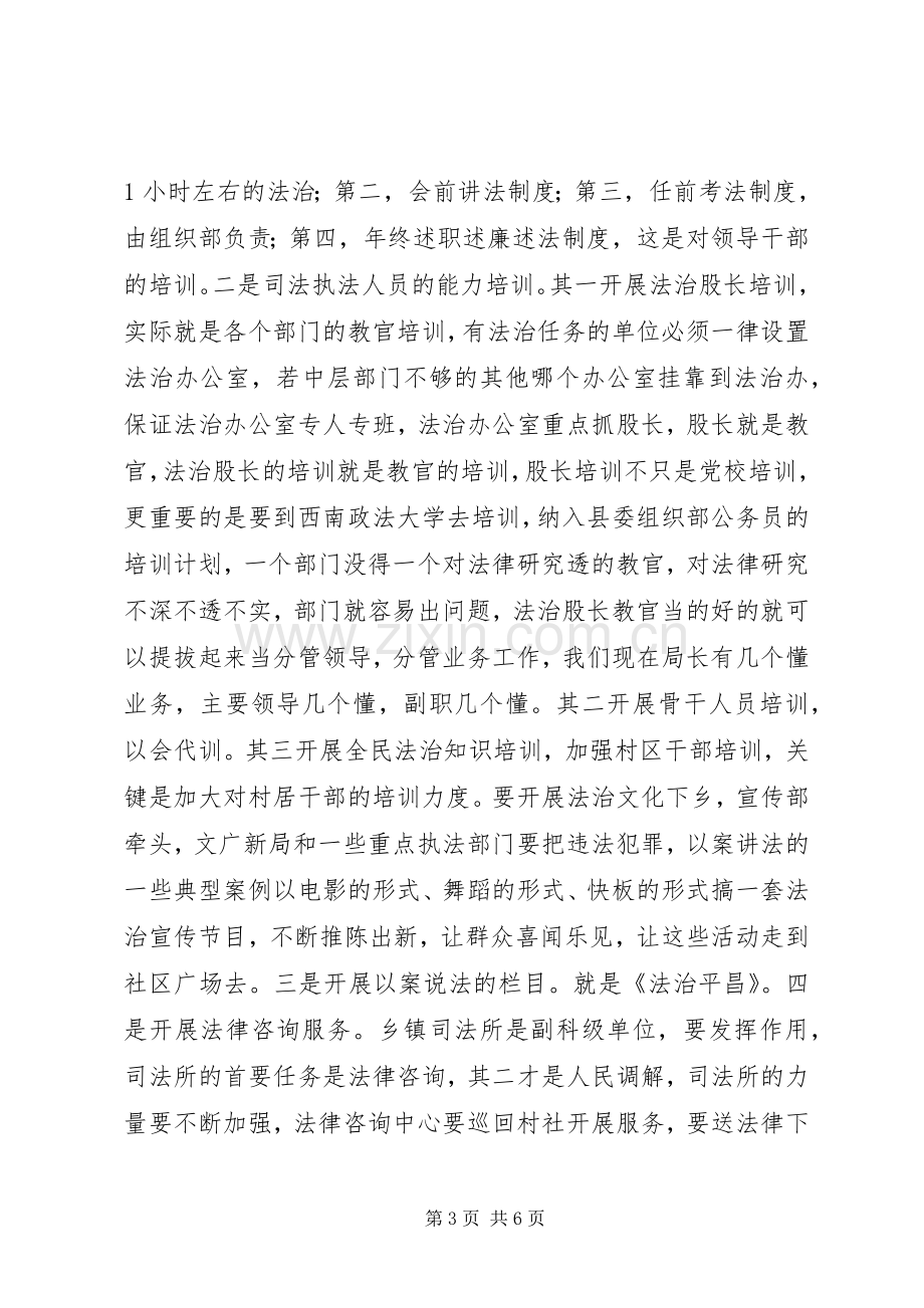 依法治县工作座谈会讲话稿.docx_第3页