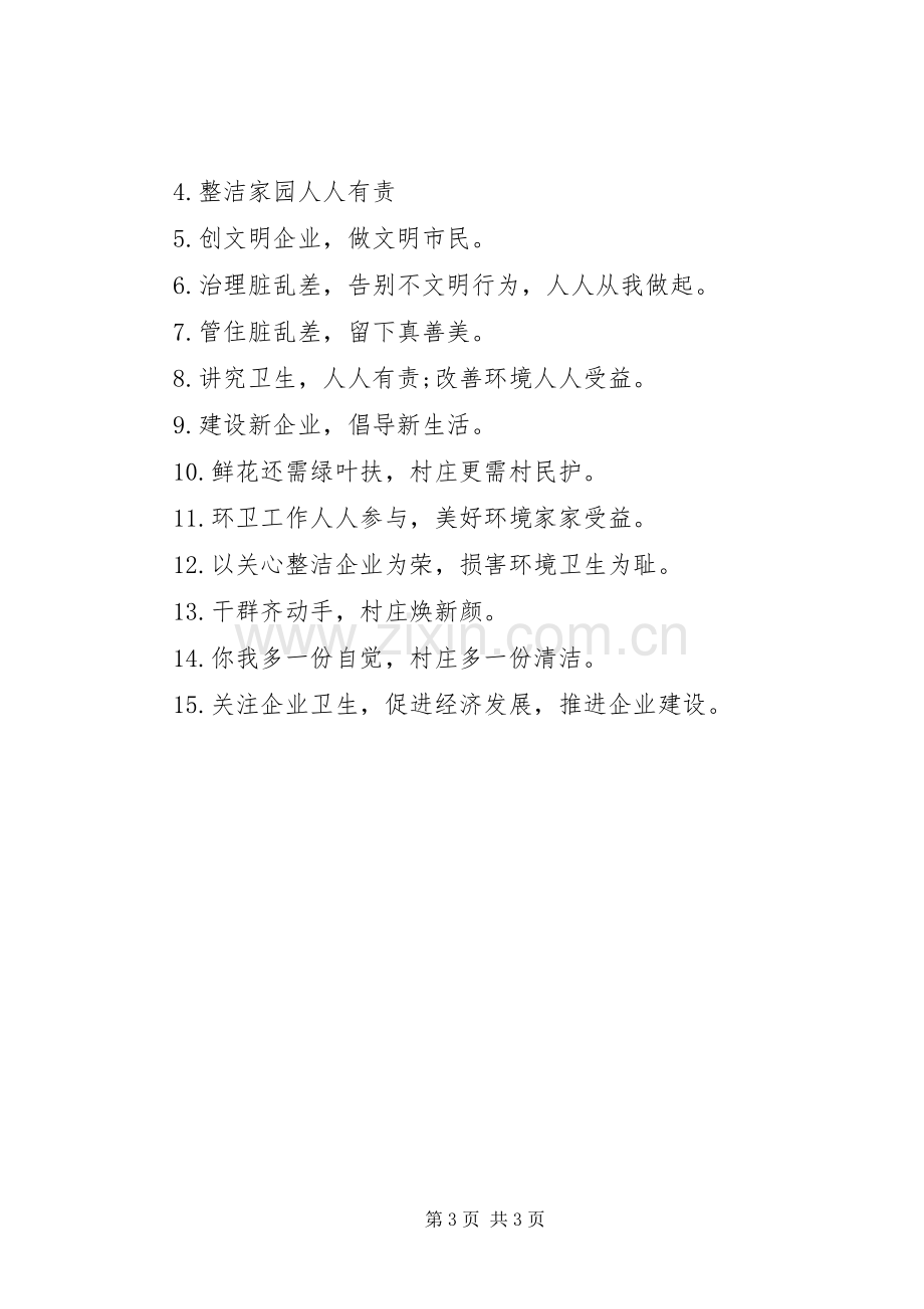 企业环境卫生宣传标语.docx_第3页