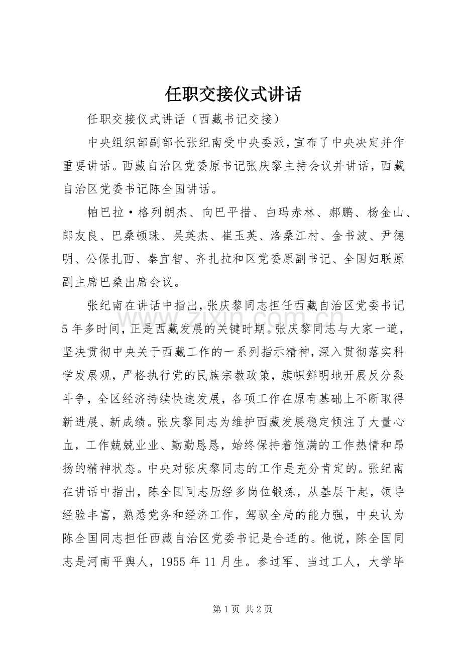 任职交接仪式讲话.docx_第1页