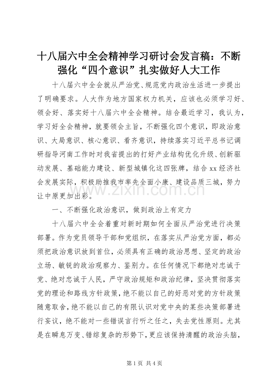 十八届六中全会精神学习研讨会发言稿：不断强化“四个意识”扎实做好人大工作.docx_第1页