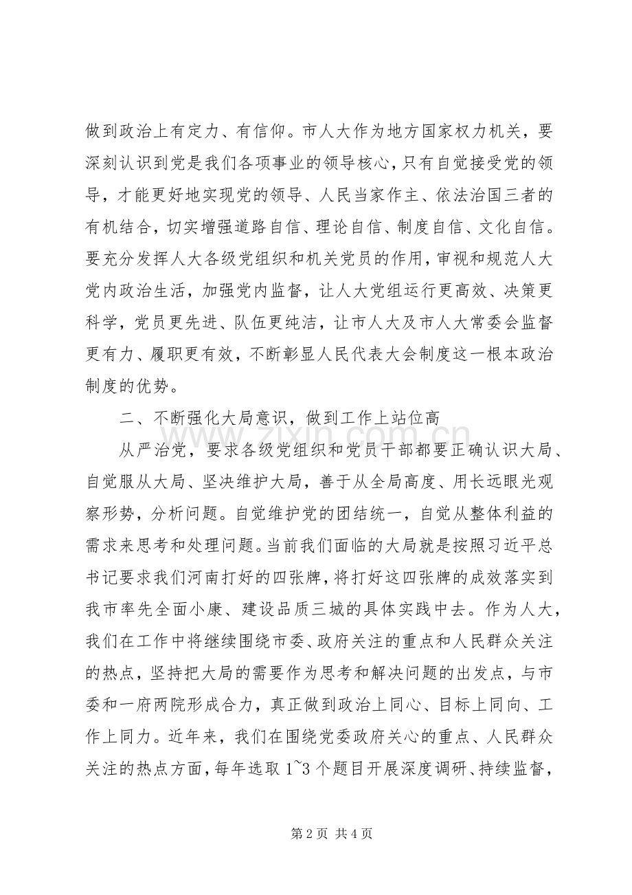 十八届六中全会精神学习研讨会发言稿：不断强化“四个意识”扎实做好人大工作.docx_第2页