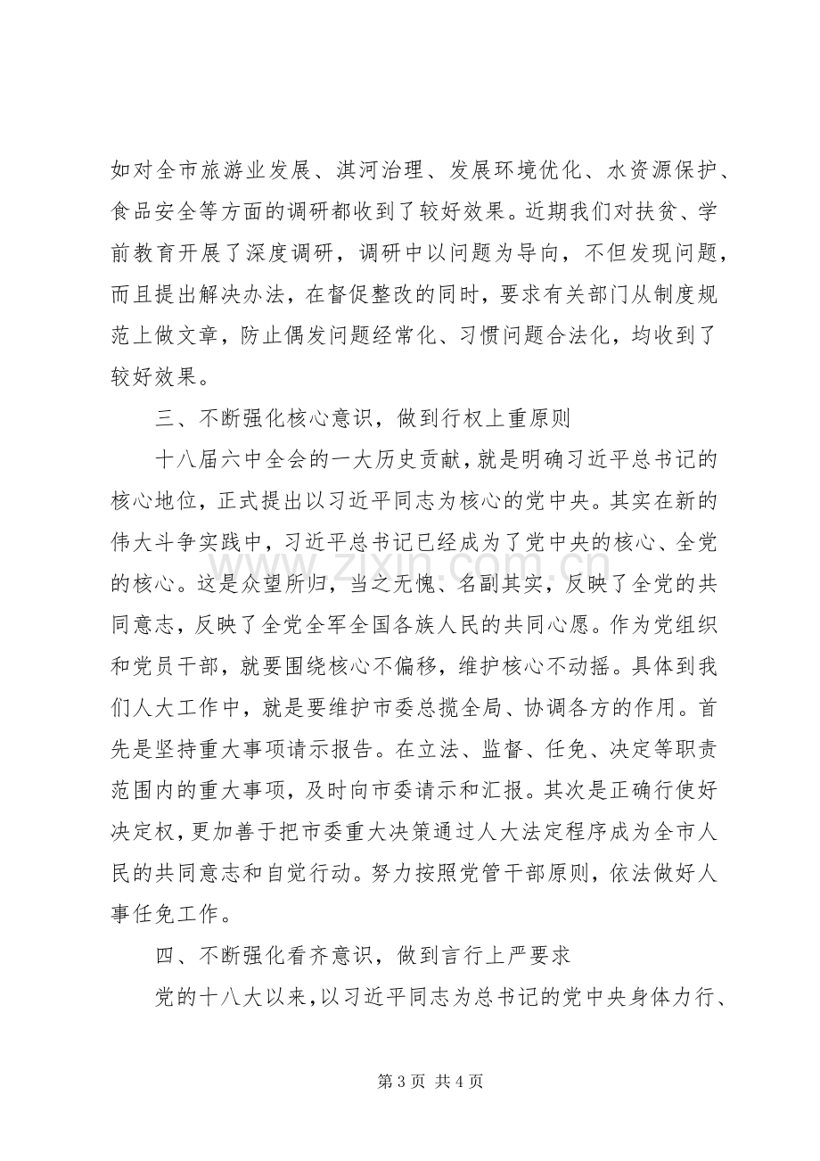 十八届六中全会精神学习研讨会发言稿：不断强化“四个意识”扎实做好人大工作.docx_第3页