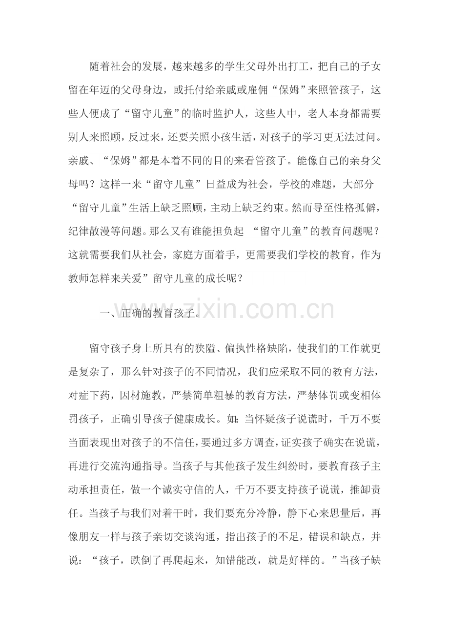 老师如何关爱留守儿童.doc_第1页