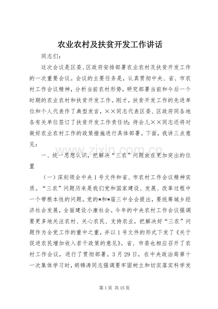 农业农村及扶贫开发工作讲话.docx_第1页