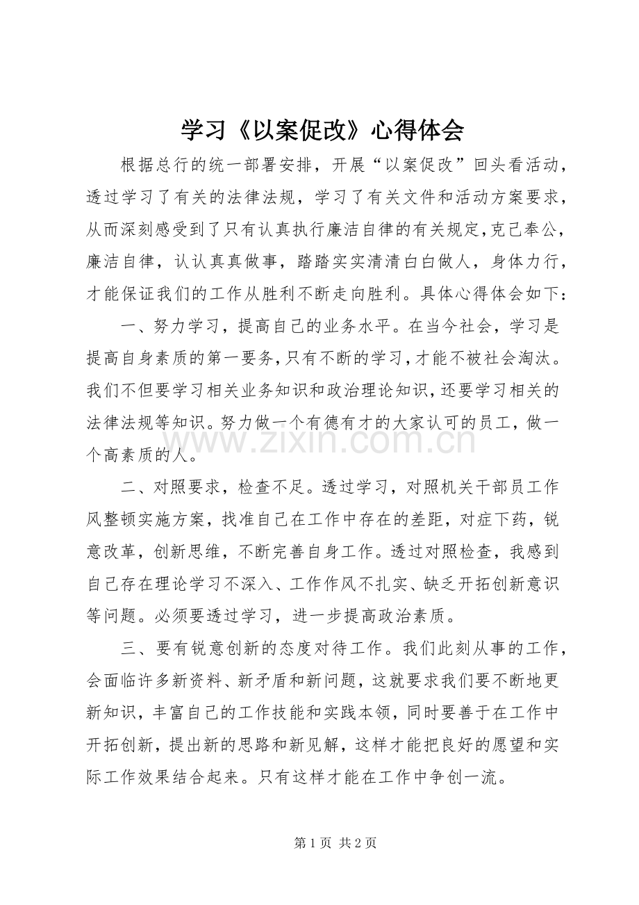 学习《以案促改》心得体会.docx_第1页