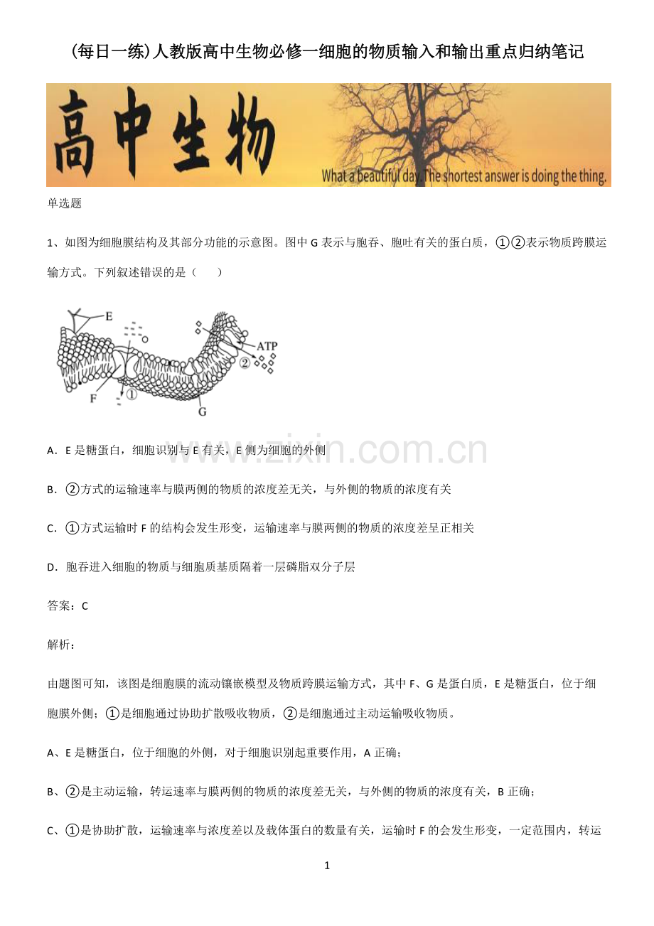 人教版高中生物必修一细胞的物质输入和输出重点归纳笔记.pdf_第1页