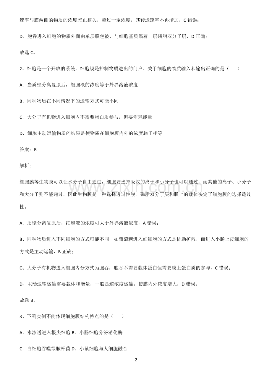 人教版高中生物必修一细胞的物质输入和输出重点归纳笔记.pdf_第2页