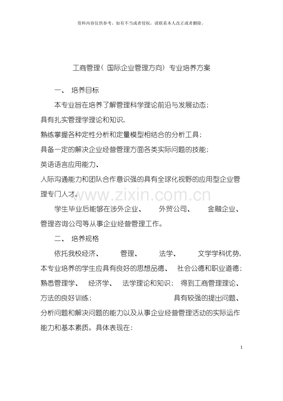 工商管理国际企业管理方向专业培养方案模板.doc_第2页