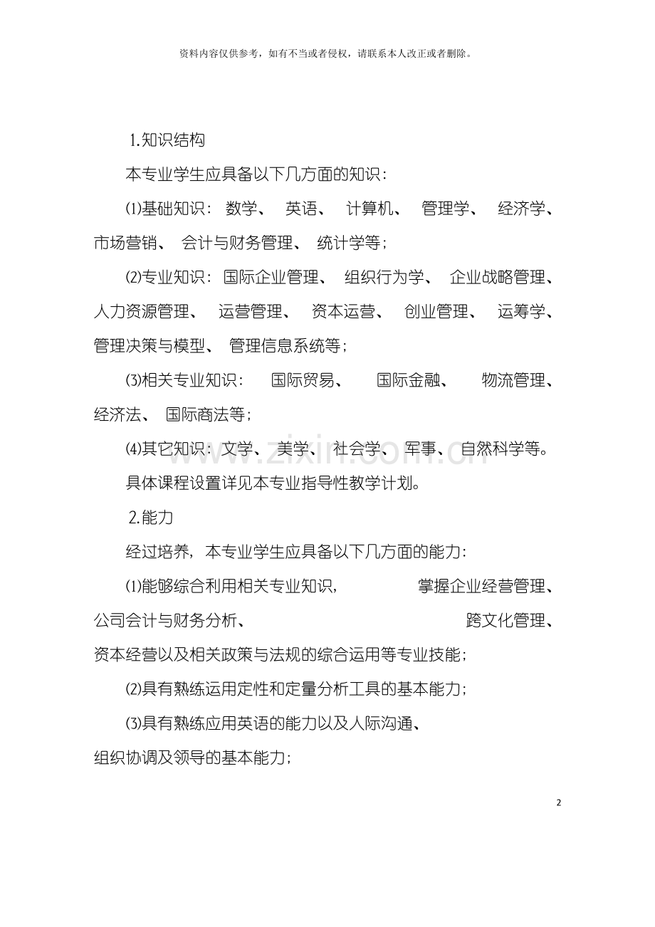 工商管理国际企业管理方向专业培养方案模板.doc_第3页